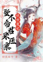 絕世魔妃：娶個(gè)帝君來(lái)壓寨在線閱讀