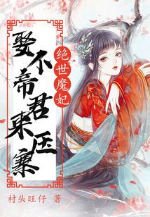 絕世魔妃:娶個帝君來壓寨