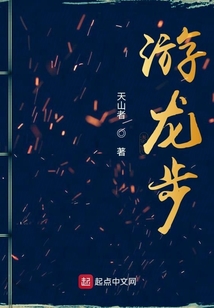 游龍步