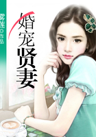 婚宠贤妻