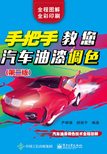 手把手教您汽車油漆調(diào)色(第二版)