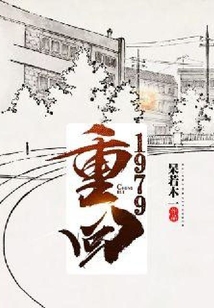 重回1979