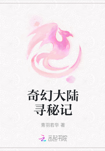 奇幻大陸尋秘記