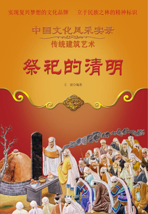 祭祀的清明