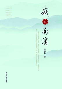 我與南溪