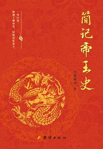 簡記帝王史