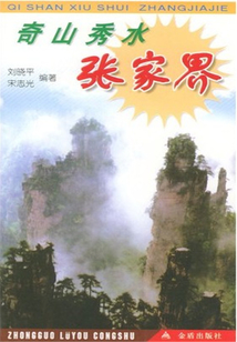 奇山秀水张家界