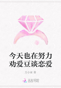 今天也在努力勸愛豆談戀愛