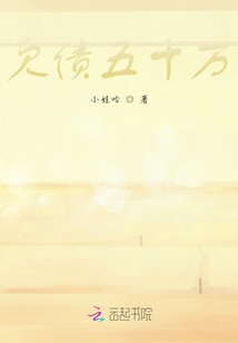 欠債五十萬