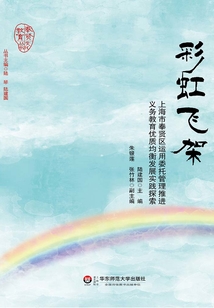 彩虹飛架：上海市奉賢區運用委托管理推進義務教育優質均衡發展實踐探索