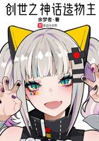 創世之神話造物主在線閱讀
