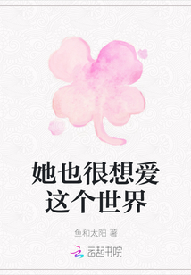 她也很想爱这个世界