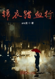 錦衣踏血行
