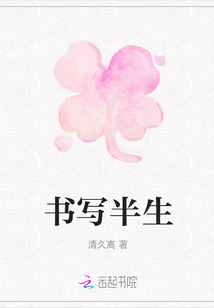 書寫半生