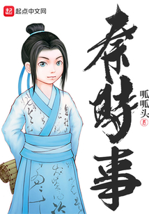 秦時事