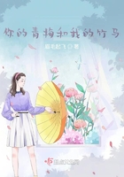 你的青梅和我的竹馬在線閱讀