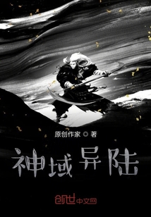 神域異陸