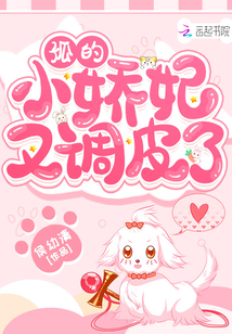 孤的小嬌妃又調皮了