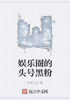 娛樂圈的頭號(hào)黑粉在線閱讀