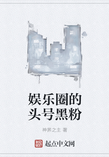 娛樂圈的頭號黑粉