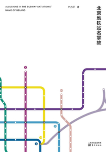 北京地鐵站名掌故