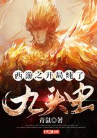 西游之开局炖了九头虫