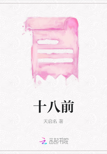十八前