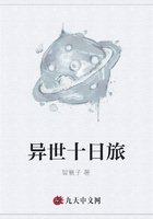 异世十日旅