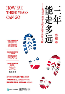 三年能走多遠：我這樣把平凡孩子送進世界名校