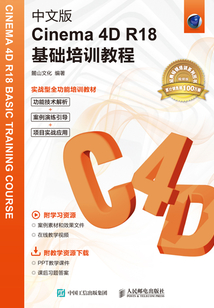 中文版Cinema?4D?R18基礎培訓教程