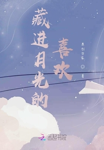 藏进月光的喜欢