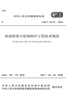 GB/T 51175-2016 煉油裝置火焰加熱爐工程技術規范