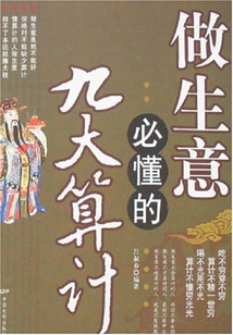 做生意必懂的9大算計