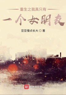 重生之我真只有一个女朋友 cover
