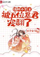 锦鲤小公主被五位暴君宠翻了在线阅读