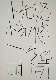 恍悠恍悠