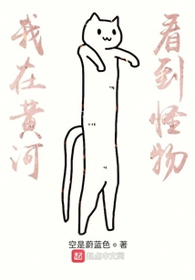 我在黃河看到怪物