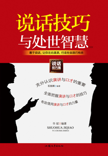 說話技巧與處世智慧（上）
