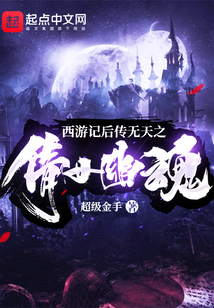 西游記后傳無天之倩女幽魂
