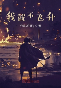 老子就不飛升