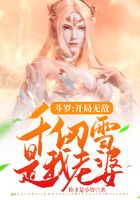 斗羅：開局無敵，千仞雪是我老婆在線閱讀