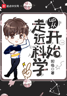 up從走近科學開始