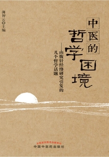中医的哲学困境