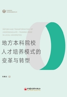 地方本科院校人才培养模式的变革与转型：基于多案例的研究在线阅读