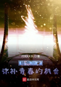 給你一次彌補青春的機會