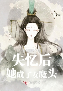 失憶后她成了女魔頭