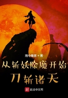從斬妖除魔開始刀斬諸天在線閱讀