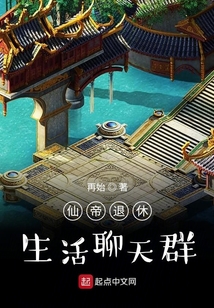 仙帝退休生活聊天群
