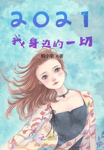 2021我身邊的一切