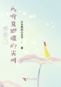 那些年，我聽見蝴蝶的尖叫